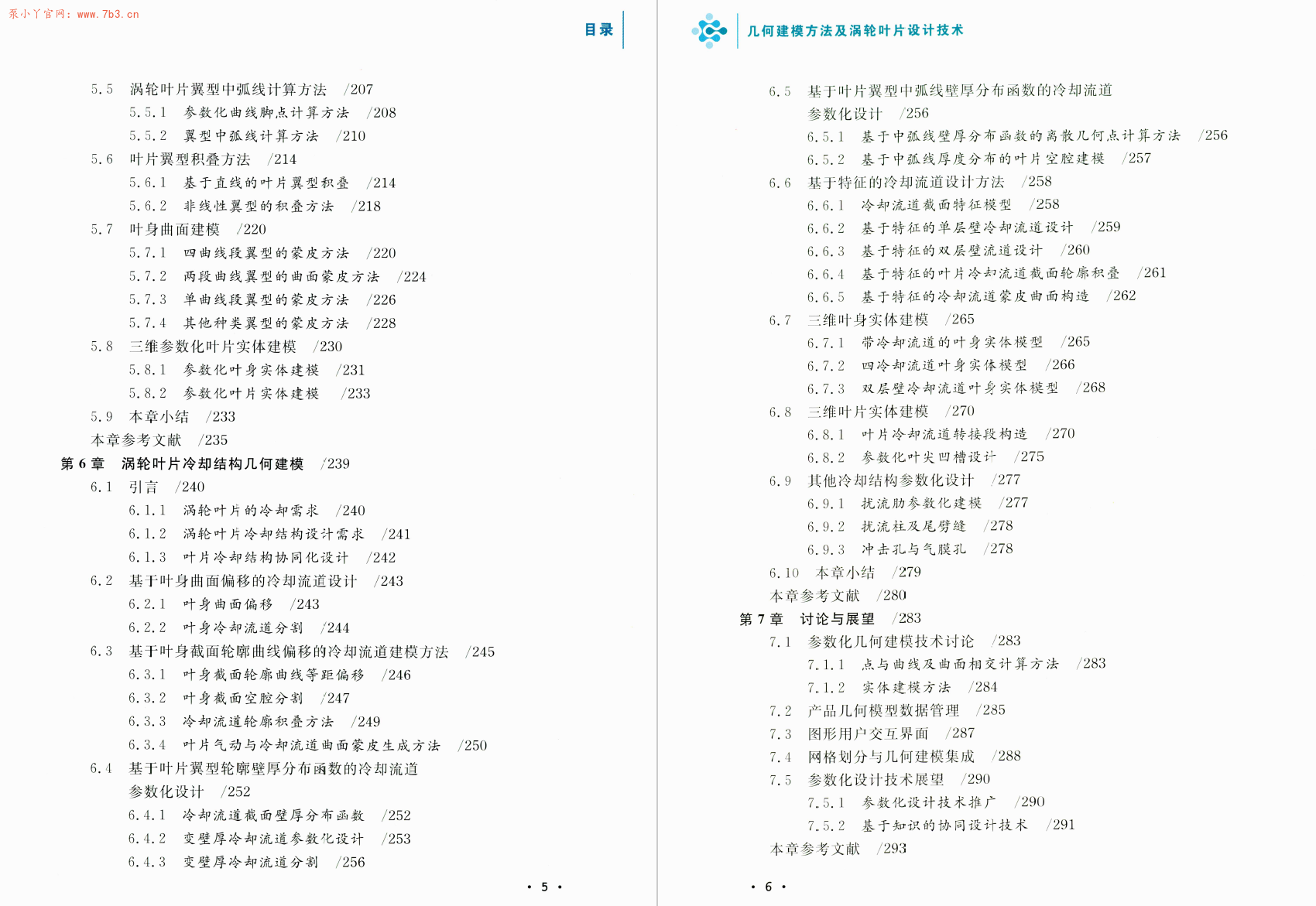 《几何建模方法及涡轮叶片设计技术》书籍推荐